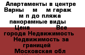 Апартаменты в центре Варны 124м2 38м2гараж, 10м/п до пляжа, панорамные виды. › Цена ­ 65 000 - Все города Недвижимость » Недвижимость за границей   . Московская обл.,Щербинка г.